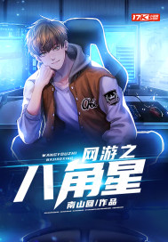 網遊之八角星小說