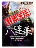 網遊之八連殺小說