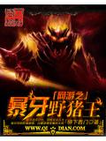 網遊之暴牙野豬 - 柳下西小說