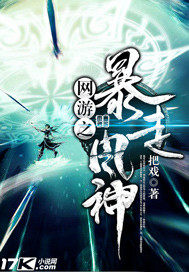 網遊之暴走風神小說