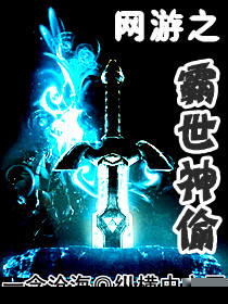 網遊之霸世神偷小說