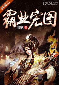 網遊之霸業宏圖小說