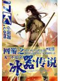 網遊之冰器傳說小說