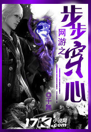 網遊之步步穿心小說