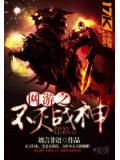 網遊之不滅戰神小說