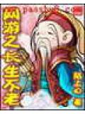 網遊之長生不老小說
