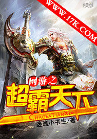 網遊之超霸天下小說