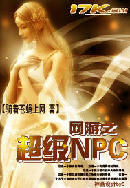 網遊之超級NPC小說