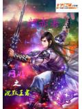 網遊之沉默王者小說