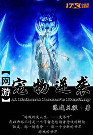 網遊之寵物逆襲小說