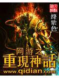 網遊之重現神話小說