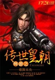 網遊之傳世皇朝小說