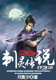 網遊之刺靈傳說小說