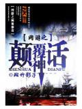 網遊之顛覆神小說