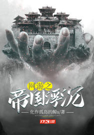 網遊之帝國浮沉小說