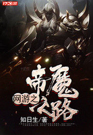 網遊之帝魔之路小說
