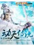 網遊之動天傳說小說