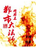 網遊之都市大法師小說