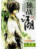 網遊之獨戰江湖小說