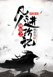 網遊之凡人進階記小說