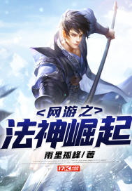 網遊之法神崛起小說