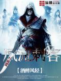 網遊之風流刺客小說