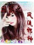 網遊之風流邪神小說