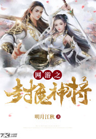 網遊之封魔神將小說