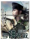 網遊之弓神無敵小說