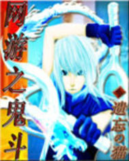 網遊之鬼鬥小說