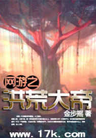 網遊之洪荒大帝小說