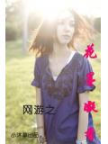 網遊之花墨凝香小說