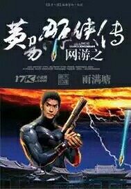 網遊之黃易羣俠傳小說