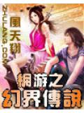 網遊之幻界傳說 - 風天翔小說