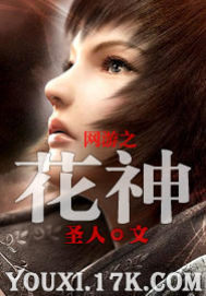 網遊之花神小說