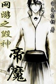 網遊之毀神帝魔小說