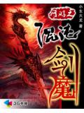 網遊之混沌劍魔小說