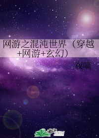 網遊之混沌世界（穿越 網遊 玄幻）小說