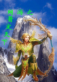 網遊之箭定天下小說