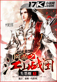 網遊之江山戰圖小說