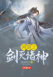 網遊之劍滅諸神小說