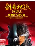 網遊之劍魔獨孤小說