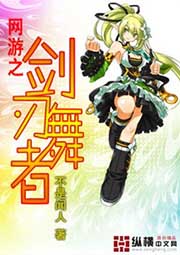網遊之劍刃舞者小說