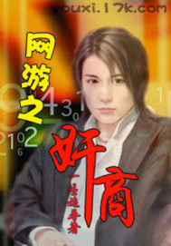 網遊之奸商小說
