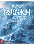 網遊之極度冰封小說