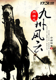 網遊之九州風雲小說