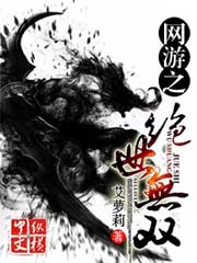 網遊之絕世無雙小說