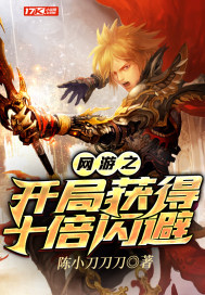 網遊之開局獲得十倍閃避小說