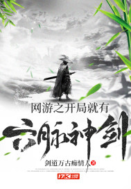 網遊之開局就有六脈神劍小說