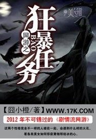 網遊之狂暴任務小說